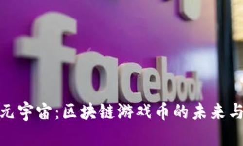探索元宇宙：区块链游戏币的未来与机遇