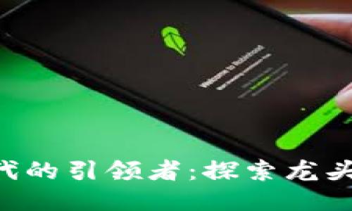 区块链3.0时代的引领者：探索龙头币的未来潜力