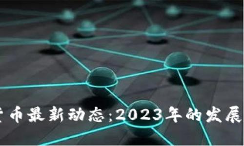 区块链与数字货币最新动态：2023年的发展趋势与未来展望