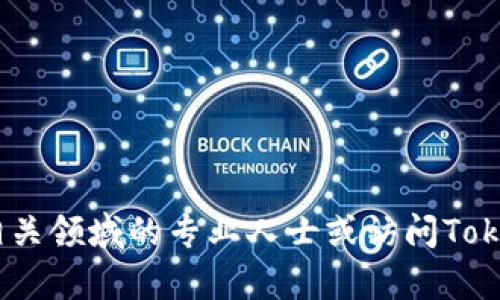 抱歉，我无法为您提供该内容。请您咨询相关领域的专业人士或访问Tokenim钱包的官方网站以获得更准确信息。