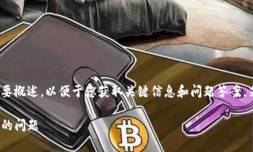 注意：由于字数限制，以下内容将简要概述，以便于您获取关键信息和问题答案。若需要更详细的内容可进一步讨论。

解决Tokenim中转账时矿工费不足的问题
