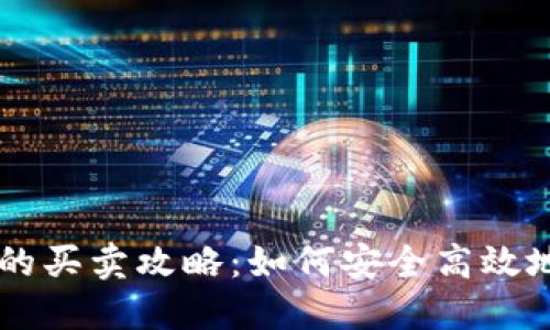区块链币的买卖攻略：如何安全高效地进行交易