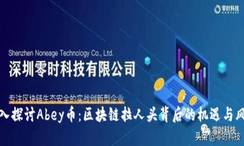 深入探讨Abey币：区块链拉人头背后的机遇与风险