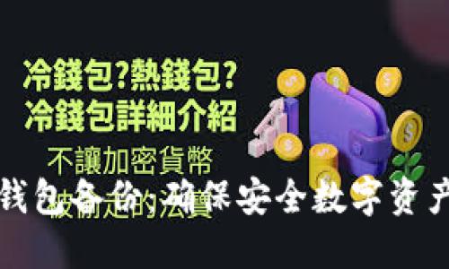IM Token 钱包备份：确保安全数字资产的完整指南