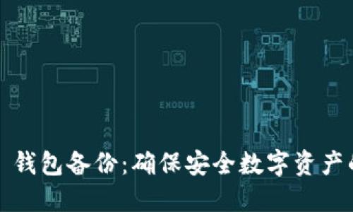 IM Token 钱包备份：确保安全数字资产的完整指南