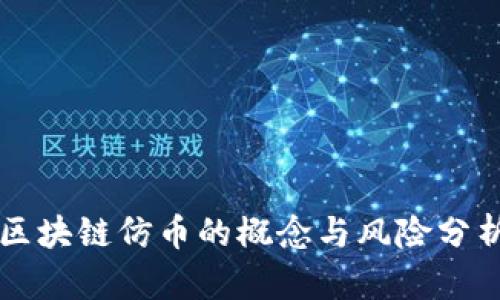 区块链仿币的概念与风险分析