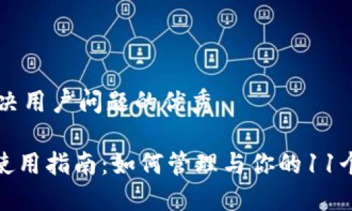 思考一个能解决用户问题的优秀

Tokenim钱包使用指南：如何管理与你的11个Tokenim钱包