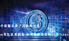 思考一个能解决用户问题的优秀Tokenim钱包使用指