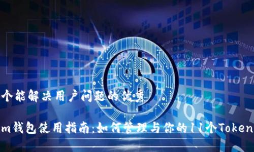 思考一个能解决用户问题的优秀

Tokenim钱包使用指南：如何管理与你的11个Tokenim钱包