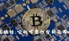 币达区块链：它的可靠性分析及用户指南