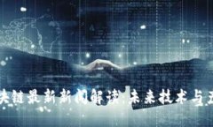 工信部区块链最新新闻解读：未来技术与产业的