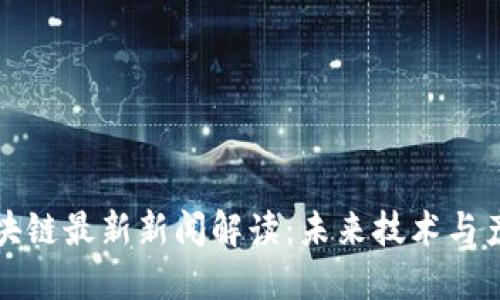工信部区块链最新新闻解读：未来技术与产业的融合