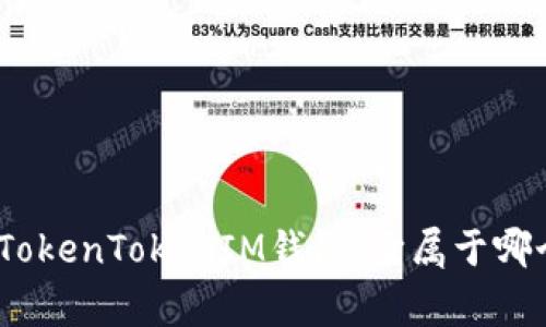 : 了解TokenTokenIM钱包：它属于哪个国家？