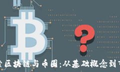   深入探索区块链与币圈：从基础概念到市场趋势