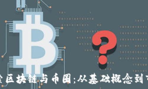   
深入探索区块链与币圈：从基础概念到市场趋势