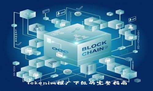 Tokenim推广下级的完整指南