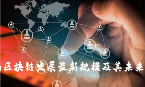 湖南区块链发展最新规模及其未来展望