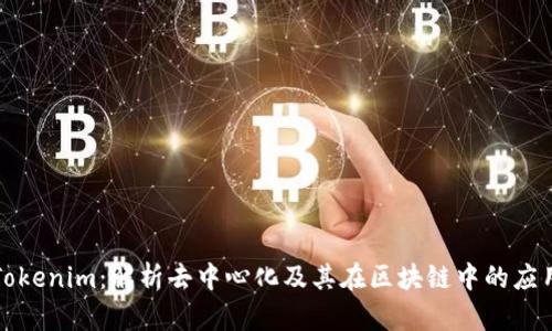 Tokenim：解析去中心化及其在区块链中的应用