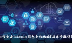 如何查看Tokenim钱包合约地址？简单步骤详解