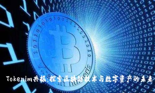  Tokenim共振：探索区块链技术与数字资产的未来