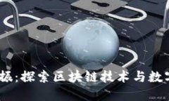  Tokenim共振：探索区块链技术与数字资产的未来