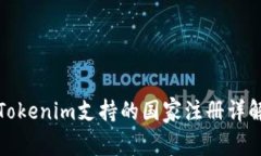 Tokenim支持的国家注册详解