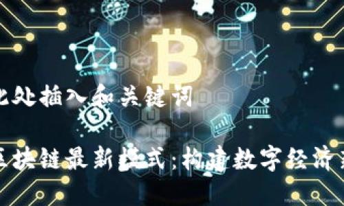 将在此处插入和关键词

文旅区块链最新模式：构建数字经济新生态