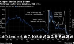 如何解决Tokenim兑换不到账的问题及常见故障排除