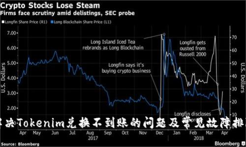 如何解决Tokenim兑换不到账的问题及常见故障排除方法