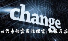 Tokenim代币的实用性探究：价值与应用前景