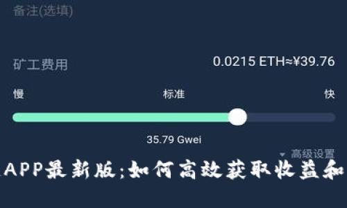 挖矿区块链APP最新版：如何高效获取收益和提高安全性