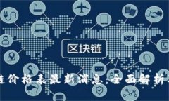 小米区块链价格表最新消息：全面解析及投资指