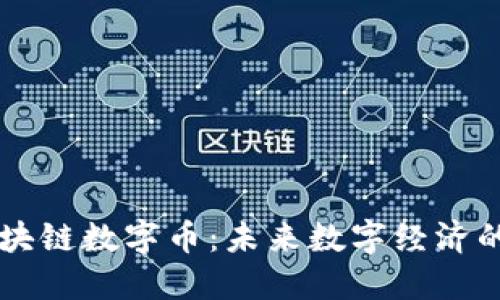 BITE区块链数字币：未来数字经济的新机会