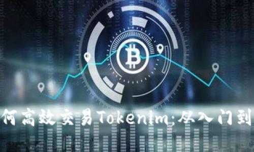 : 如何高效交易Tokenim：从入门到精通