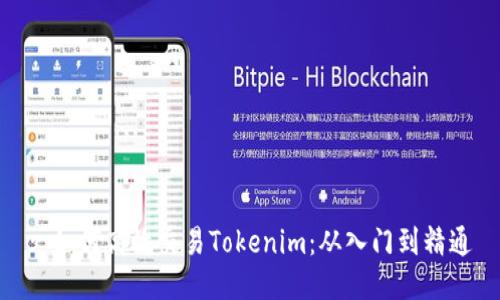 : 如何高效交易Tokenim：从入门到精通