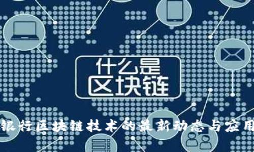 汇丰银行区块链技术的最新动态与应用前景