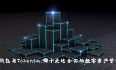 TP钱包与Tokenim：哪个更适合你的数字资产管理？