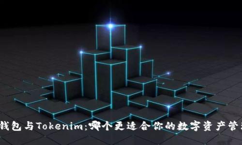 TP钱包与Tokenim：哪个更适合你的数字资产管理？