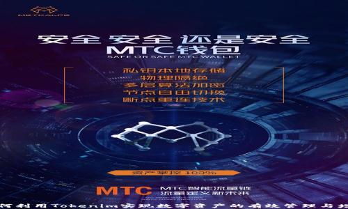 
如何利用Tokenim实现数字资产的有效管理与增值