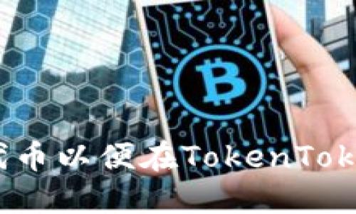 怎样选择适合的代币以便在TokenTokenIM钱包中交易？