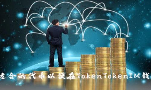 怎样选择适合的代币以便在TokenTokenIM钱包中交易？