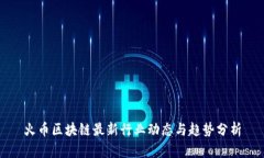火币区块链最新行业动态与趋势分析