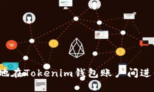 如何安全高效地在Tokenim钱包账户间进行数字资产转移