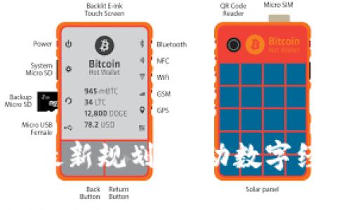 清镇区块链最新规划：推动数字经济的新动力