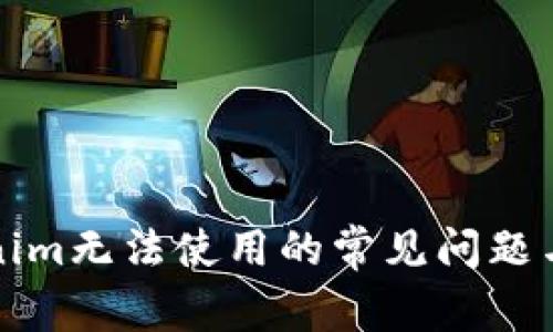解决Tokenim无法使用的常见问题与解决方案