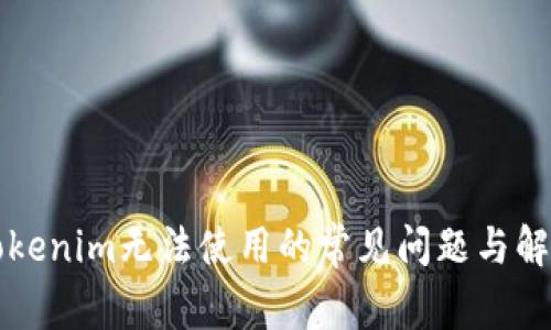 解决Tokenim无法使用的常见问题与解决方案