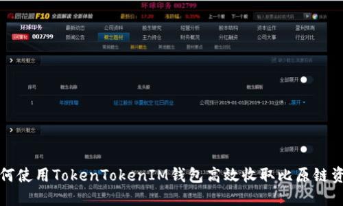 如何使用TokenTokenIM钱包高效收取比原链资产