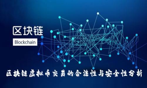 区块链虚拟币交易的合法性与安全性分析