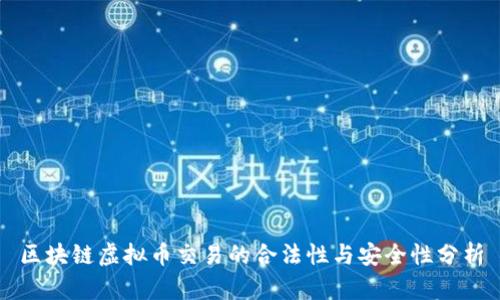 区块链虚拟币交易的合法性与安全性分析