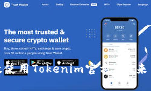 如何高效使用Tokenim官方版2来交易策略